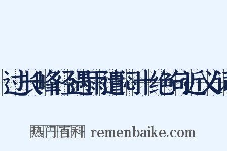 过长峰径遇雨遣闷十绝句近义词是什么意思的图片